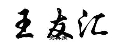 胡問遂王友匯行書個性簽名怎么寫