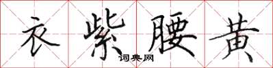 田英章衣紫腰黃楷書怎么寫