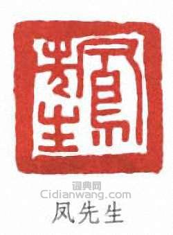 “鳳先生”篆刻印章