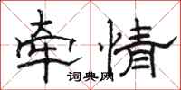 駱恆光牽情隸書怎么寫