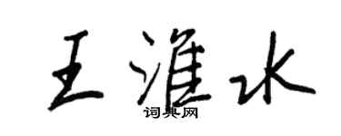 王正良王淮水行書個性簽名怎么寫