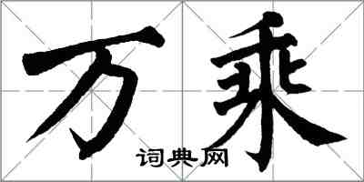 翁闓運萬乘楷書怎么寫