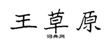 袁強王草原楷書個性簽名怎么寫