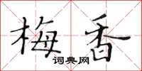 黃華生梅香楷書怎么寫