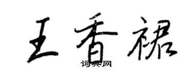王正良王香裙行書個性簽名怎么寫