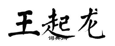 翁闓運王起龍楷書個性簽名怎么寫