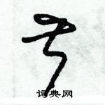 朱錫榮寫的硬筆草書叔