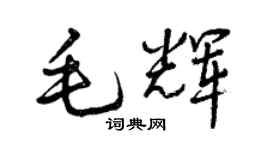 曾慶福毛輝行書個性簽名怎么寫