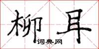 侯登峰柳耳楷書怎么寫