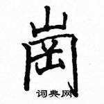 駱恆光寫的硬筆楷書崗