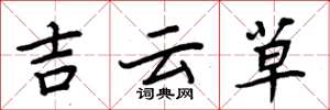 周炳元吉雲草楷書怎么寫