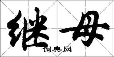 胡問遂繼母行書怎么寫