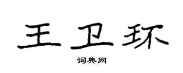袁強王衛環楷書個性簽名怎么寫