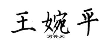 何伯昌王婉平楷書個性簽名怎么寫