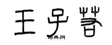 曾慶福王子若篆書個性簽名怎么寫