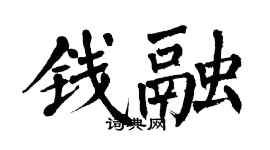 翁闓運錢融楷書個性簽名怎么寫
