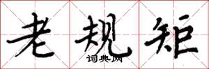 周炳元老規矩楷書怎么寫