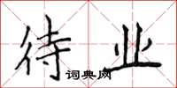 侯登峰待業楷書怎么寫
