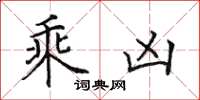 田英章乘凶楷書怎么寫