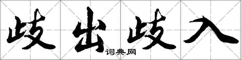 胡問遂歧出歧入行書怎么寫