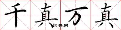 丁謙千真萬真楷書怎么寫
