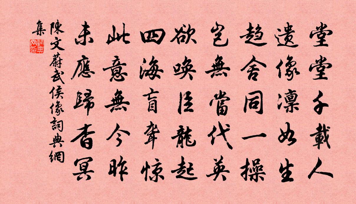 陳文蔚武侯像書法作品欣賞