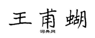袁強王甫蝴楷書個性簽名怎么寫