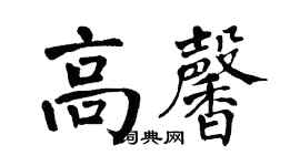 翁闓運高馨楷書個性簽名怎么寫