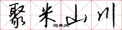 聚米山川怎么寫好看