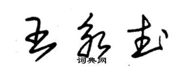 朱錫榮王永武草書個性簽名怎么寫