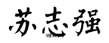 翁闓運蘇志強楷書個性簽名怎么寫