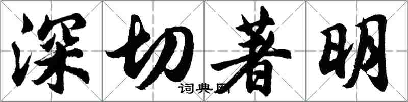 胡問遂深切著明行書怎么寫