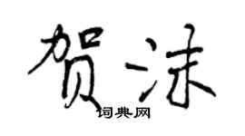 曾慶福賀沫行書個性簽名怎么寫
