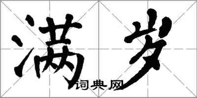 翁闓運滿歲楷書怎么寫