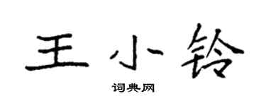 袁強王小鈴楷書個性簽名怎么寫