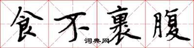 周炳元食不裹腹楷書怎么寫