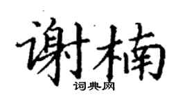 丁謙謝楠楷書個性簽名怎么寫