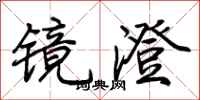 荊霄鵬鏡澄行書怎么寫