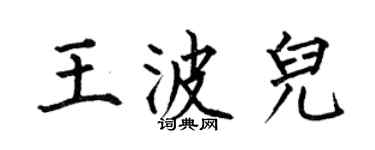 何伯昌王波兒楷書個性簽名怎么寫
