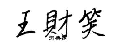 王正良王財笑行書個性簽名怎么寫