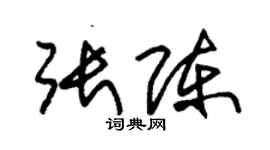 朱錫榮張陳草書個性簽名怎么寫