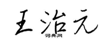 王正良王治元行書個性簽名怎么寫