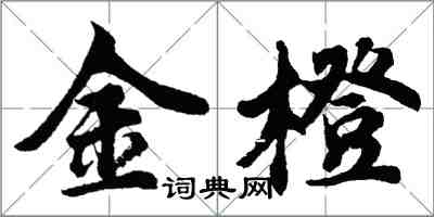 胡問遂金橙行書怎么寫