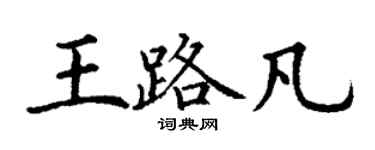 丁謙王路凡楷書個性簽名怎么寫