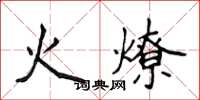 侯登峰火燎楷書怎么寫