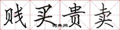 駱恆光賤買貴賣楷書怎么寫