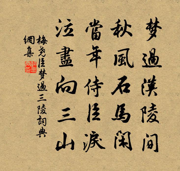 梅堯臣夢過三陵書法作品欣賞