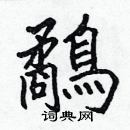 張標寫的硬筆楷書鷸