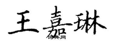 丁謙王嘉琳楷書個性簽名怎么寫