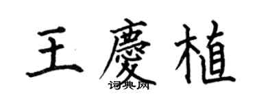 何伯昌王慶植楷書個性簽名怎么寫